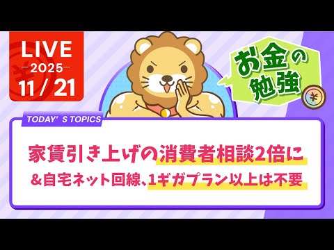 【お金の勉強ライブ】家賃引き上げの消費者相談2倍に。でも断れるよ&amp;自宅のネット回線。各社10ギガプランを打ち出して来てるけど、1ギガプラン以上は要らんよ。笑　【11月21日8時30分まで】