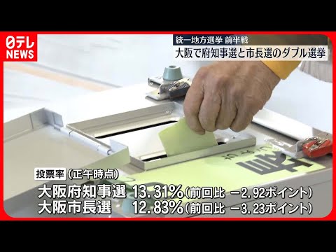 【統一地方選】前半戦の投票日　9つの道府県で知事選、大阪は市長のダブル選挙