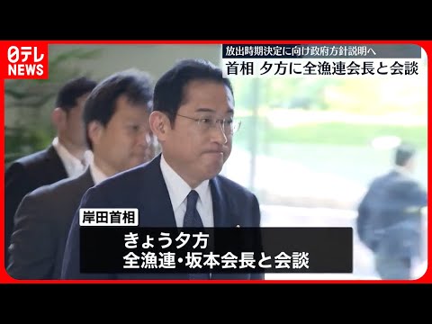 【岸田首相】21日夕方に全漁連会長と会談へ 処理水「放出時期」決定したい考え