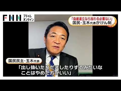 国民・玉木代表が維新の自民との連立に向けた動きに不快感　きょうは公明党と党首会談へ