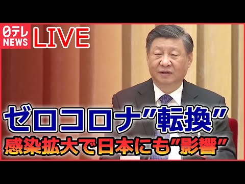 【ライブ】『中国に関するニュース』日本の風邪薬を「すぐに送って！」ゼロコロナ“転換”の中国で感染急拡大…路上で点滴も/ “複数の感染者死亡”中国メディアが報じる など（日テレNEWS LIVE）