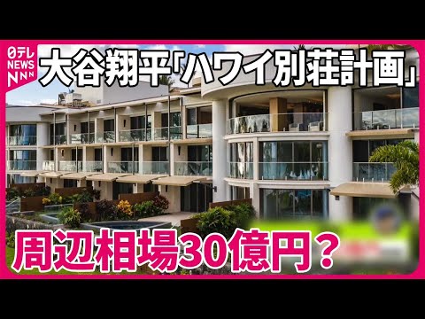 【大谷翔平】周辺相場30億円？　ハワイ高級リゾートに「別荘計画」　不動産担当者を直撃