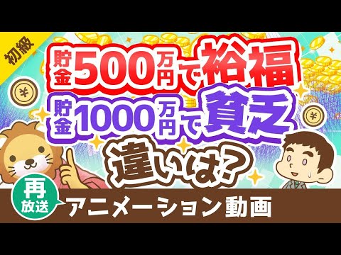 【再放送】【金融資産に価値無し？】「真の富」と「富を失わずに活かす方法」を解説【お金の勉強 初級編】：（アニメ動画）第378回