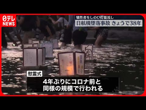 【日航機墜落事故から38年】慰霊式は4年ぶりにコロナ前と同様の規模に　群馬・上野村