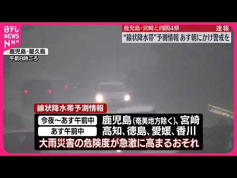 【速報】九州南部と四国に「線状降水帯」予測情報 18日午前中にかけ警戒を