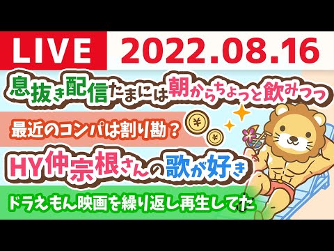 学長お金の雑談ライブ　息抜き配信　たまには朝からちょっと飲みつつ、全く有益にならん雑談するで。笑【8月16日 9時まで】