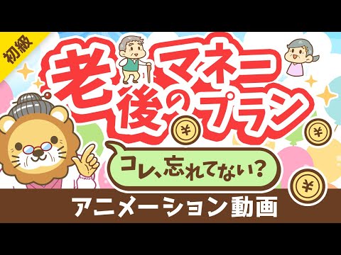 【これだけは知っておいて】65歳以降の「お金」にビビりすぎなくても良い「納得！」の理由【お金の勉強初級編】：（アニメ動画）第346回