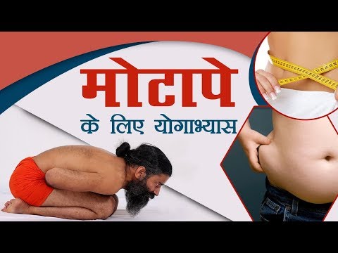 मोटापे (Obesity) के लिए योगाभ्यास | Swami Ramdev