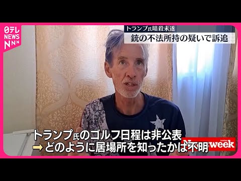 【トランプ前大統領“暗殺未遂”】ゴルフの日程は未公表 容疑者がどのように居場所を知ったかは不明