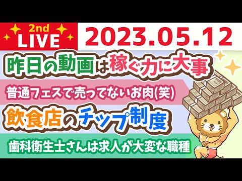 学長お金の雑談ライブ2nd　リベ大レストラン試作会&amp;普通フェスで売ってないお肉(笑)&amp;学長母カレー&amp;飲食店のチップ制度&amp;失敗は成功の親友&amp;リベクリ歯科行ってきた【5月12日 8時30分まで】