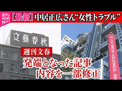 【中居正広さん”女性トラブル”】フジテレビ10時間超え会見　中居正広氏とフジ社員の関係は？「週刊文春」は記事を一部訂正/フジテレビ10時間超“異例会見”変化や余波は…――（日テレNEWS LIVE）