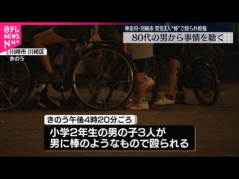 【速報】小学2年生の男子児童3人が男に棒状のもので殴られ軽傷、近隣の80代住民から事情聴取　神奈川県警