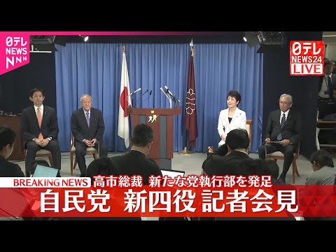 【速報】自民党・新四役が記者会見 高市総裁 新たな党執行部を発足