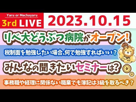 学長お金の雑談ライブ3rd　今日はスペシャル開運デー&amp;リベシティはみんなの資産を増やす(減らさせない)場所、みんなの聞きたいセミナーは？&amp;質疑応答長めに答えていくよん【10月15日 8時30分まで】