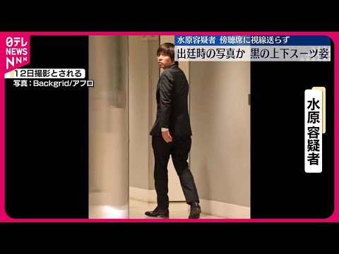 【水原容疑者】上下黒のスーツ姿…水原容疑者出廷時の写真か