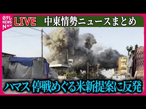 【ライブ】『中東情勢』ブリンケン長官とネタニヤフ首相が会談　空爆続くガザ地区「停戦交渉」の行方は…　ハマス側は批判　など ──（日テレニュース LIVE）