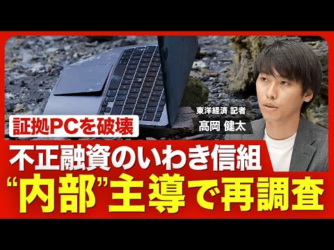 【いわき信用組合の不正融資②】“内部主導”の追加調査／東北財務局が決めた“生え抜き”人事／見えない不正融資の動機／監督当局の責任【ニュース解説】