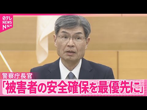 【警察庁長官】川崎市・女性遺体遺棄事件を受け「被害者の安全確保を最優先に」