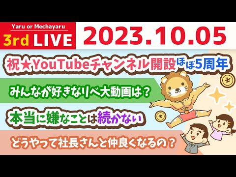 学長お金の雑談ライブ3rd　祝☆リベ大YouTubeチャンネル開設ほぼ5周年&amp;明日から3日間、埼玉オフィスで初心者ガイダンス開催中【10月5日 8時半まで】