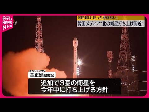 【北朝鮮】追加の軍事偵察衛星…打ち上げ間近か 韓国メディア
