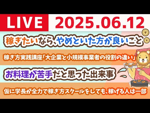 稼ぎ方実践講座「大企業と小規模事業者の役割の違い」&amp;稼ぎたいなら、やめといた方が良いこと【6月12日8時30分まで】