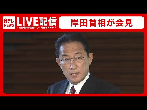 【ライブ】岸田首相 記者会見（日テレNEWS LIVE）