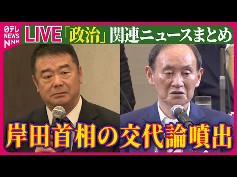 【ライブ】『政治に関するニュース』世論調査で政権支持率が過去最低　岸田内閣の政権運営や9月の総裁選への影響は ──ニュースまとめライブ（日テレNEWS LIVE）