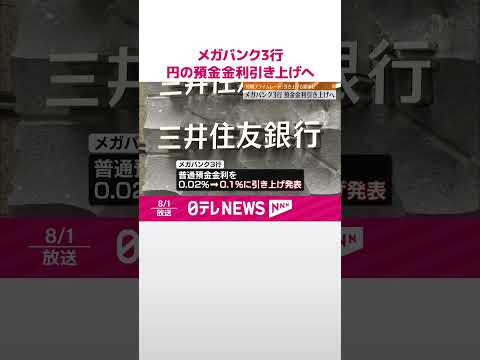 【メガバンク3行】円の預金金利引き上げへ 「短期プライムレート」引き上げる銀行も #shorts