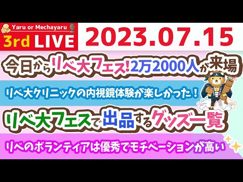 学長お金の雑談ライブ3rd　今日からリベ大フェス！2万2000人が来場&amp;学長ライブ3rdシーズン。笑【7月15日 9時まで】