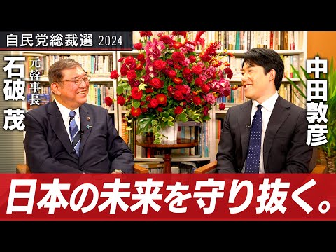 【石破茂②】日本の安全保障はどうあるべきか？アジア版NATOと自衛隊の待遇改善とは【総裁選対談】