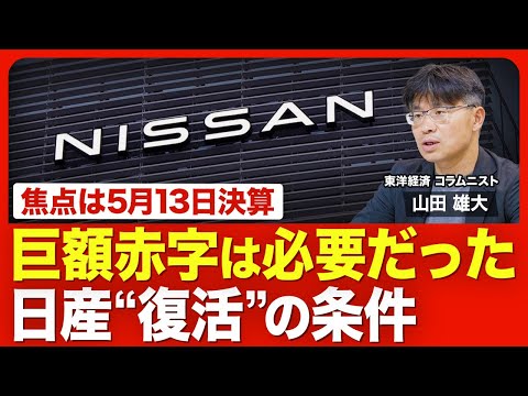【日産が巨額赤字 “復活”の条件】業績修正に驚きなし／大赤字の要因／ウミは出し切った？／「ゴーン時代」との違い／ホンダと復縁の可能性／決算発表のポイント／V字回復への課題【ニュース解説】