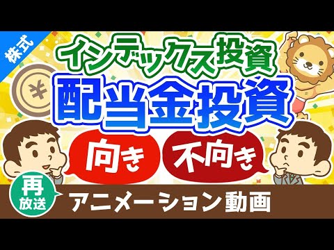 【再放送】配当金投資とインデックス投資の向き・不向き【迷ったときの選び方】【株式投資編】：（アニメ動画）第303回