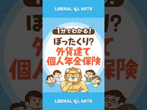 【驚愕の実態！】外貨建て個人年金保険の問題点 #shorts