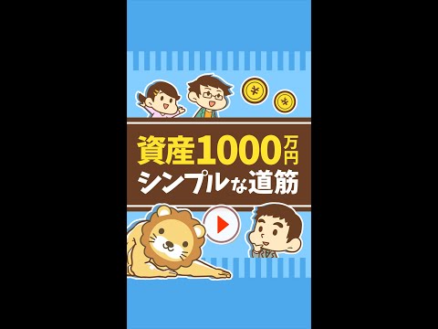 【圧倒的な真実】資産1,000万円までのシンプルな道筋 #Short