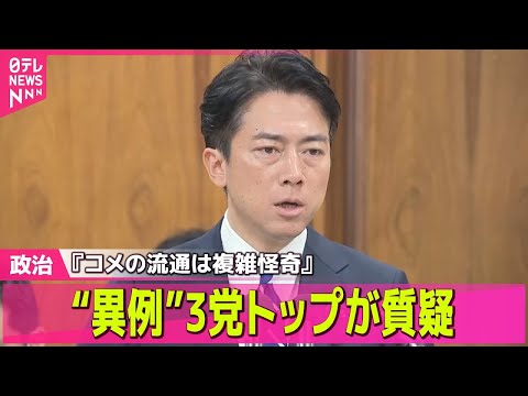 【政治ニュース】「バナナのたたき売りじゃない」野党3党トップが質疑── 政治ニュースライブ（日テレNEWS LIVE）