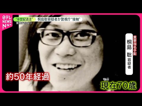 【連続企業爆破事件で“半世紀逃走” 】「死ぬときくらいは本名で…」桐島聡容疑者か、警視庁が接触