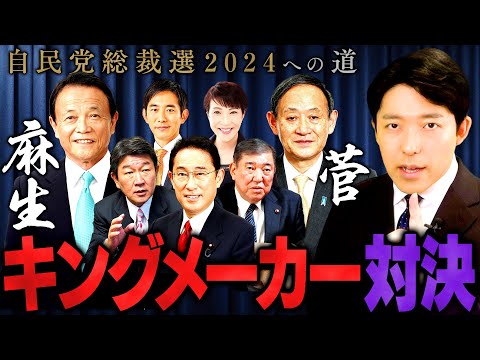 【自民党総裁選2024への道 出馬までの暗闘②】岸田首相は出るのか？自民党のキングメーカー麻生太郎vs菅義偉の対決！