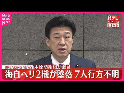 【速報】海上自衛隊ヘリ2機墜落　収容の1人死亡確認　木原防衛相会見