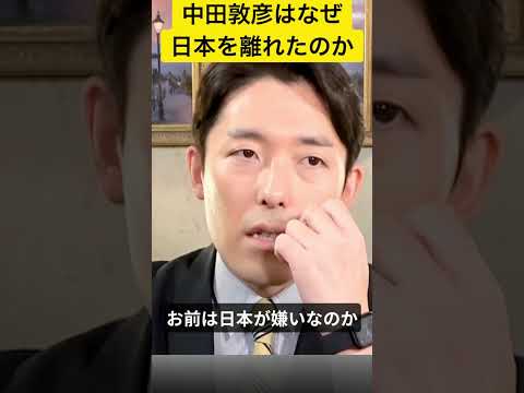 中田が海外移住した理由