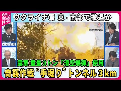 【深層NEWS】露軍の奇襲作戦“手彫り”で地下トンネル3km、重量3トン「滑空爆弾」実戦使用も…ロシア軍“新戦術”の効果は