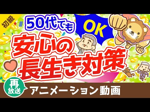 【再放送】50代からの資産運用と老後対策！100歳まで安心して生きる方法【お金の勉強　初級編】（アニメ動画）：第9回