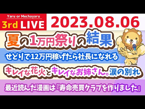 学長お金の雑談ライブ3rd　夏の1万円祭りの結果&amp;修行ゼロの大人気寿司屋さんに学ぶビジネスのポイント&amp;キレイな花火とキレイなお姉さん。涙の別れ【8月6日 8時30分まで】