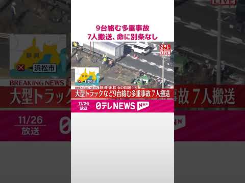 【速報】大型トラックなど9台絡む多重事故 7人搬送 全員命に別条なし 静岡・浜松市の国道1号 #shorts