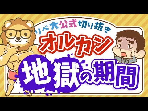 【お金のニュース】オルカンでも「7年」の含み損。インデックス投資に必要なのは○○【リベ大公式切り抜き】