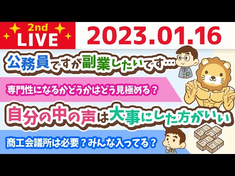 お金の雑談ライブ2nd　副業禁止なんて気にしなくて良い。笑　上手いことやって収入を上げなはれ！【1月16日　9時まで】