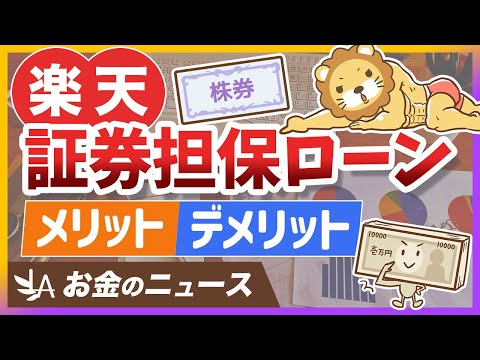 【お金のニュース】楽天が低金利の「証券担保ローン」を開始。メリット＆デメリットを分かりやすく解説【リベ大公式切り抜き】