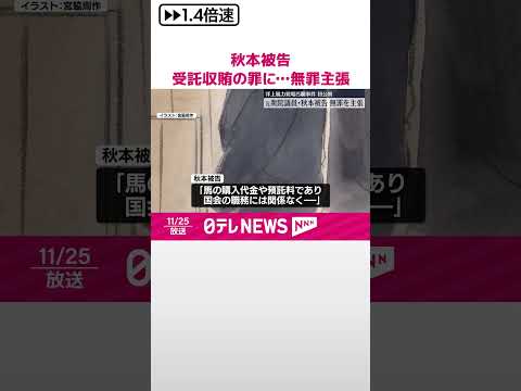 【元衆院議員・秋本被告】受託収賄について無罪主張「利益供与されたものではない」 洋上風力発電めぐる汚職初公判 #shorts