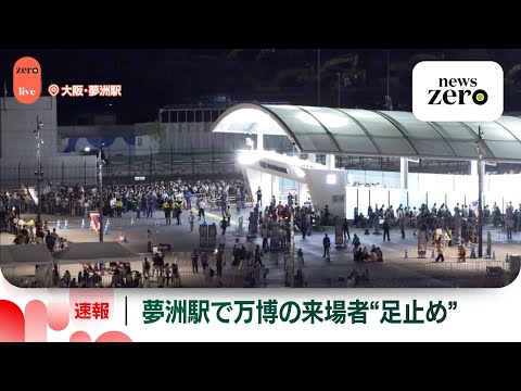 【リプレイ】万博会場・夢洲駅、帰宅困難者で混乱　大阪メトロ中央線全線で運転見合わせ ── ニュースライブ （日テレNEWS LIVE）