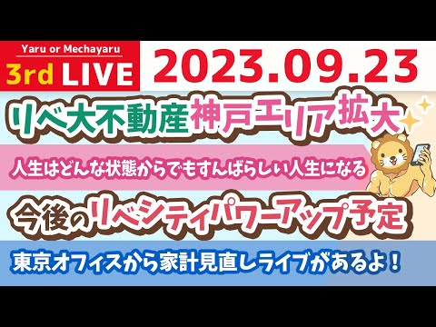 学長お金の雑談ライブ3rd　今日は一粒万倍日！東京オフィスから人生で数千万円得する家計見直しライブがあるよ！&amp;今後のリベシティパワーアップ予定&amp;リベ大不動産神戸エリア拡大【9月23日 8時半まで】