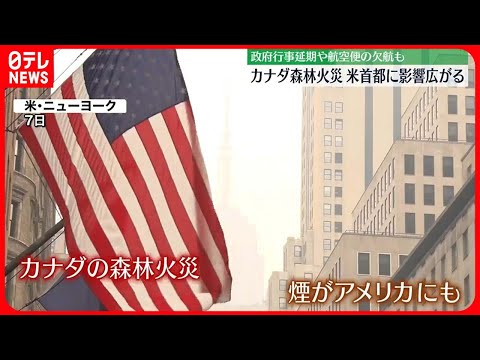 【カナダ森林火災】アメリカ首都に影響広がる　政府行事の延期や航空便の欠航も